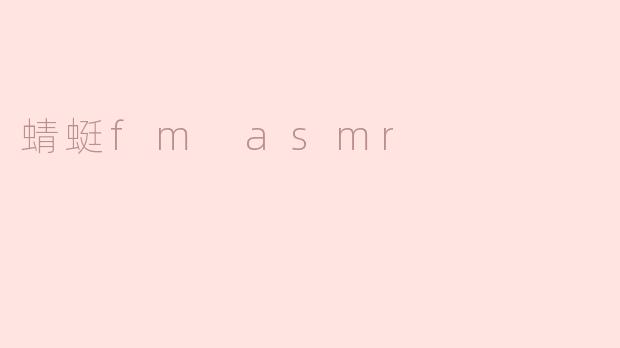 蜻蜓fm asmr